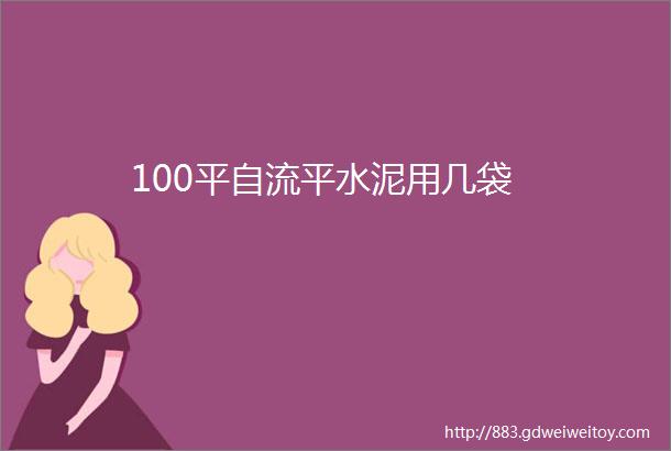 100平自流平水泥用几袋