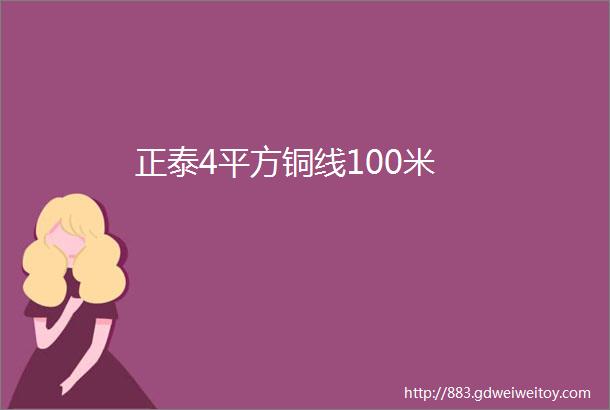 正泰4平方铜线100米