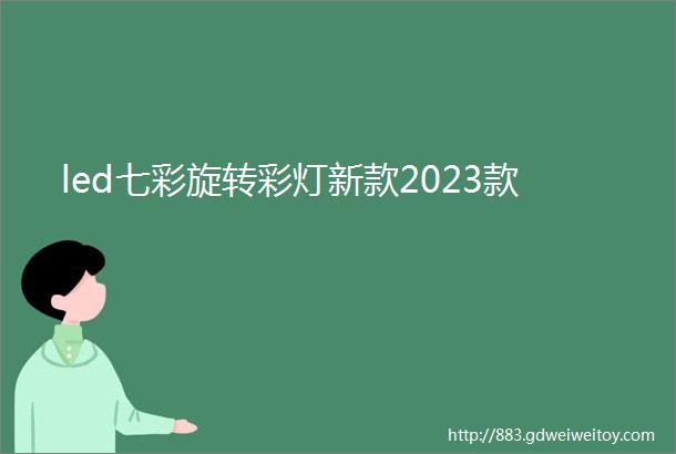 led七彩旋转彩灯新款2023款