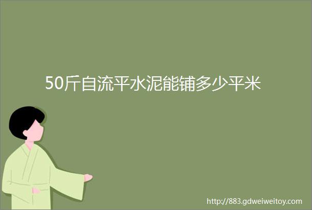 50斤自流平水泥能铺多少平米