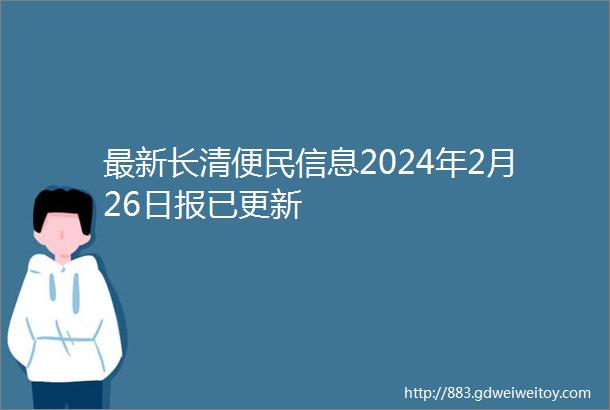 最新长清便民信息2024年2月26日报已更新