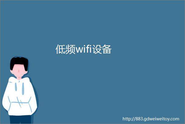 低频wifi设备